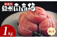 SF1026_紀州南高梅　昔ながらのしそ漬　家庭用Ｂ級　1ｋｇ