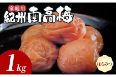 SF1027_紀州南高梅　はちみつ　家庭用Ｂ級　1ｋｇ