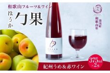 KG1001_ワインカクテル 勹果 ほうか 紀州うめ＆赤ワイン 7度 375ml 2本 湯浅ワイナリー