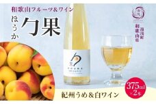 KG1002_ワインカクテル 勹果 ほうか 紀州うめ＆白ワイン 7度 375ml 2本 湯浅ワイナリー