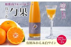 KG1003_ワインカクテル 勹果 ほうか 有田みかん＆白ワイン 7度 375ml 2本 湯浅ワイナリー