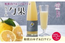 KG1004_ワインカクテル 勹果 ほうか 和歌山ゆず＆白ワイン 7度 375ml 2本 湯浅ワイナリー