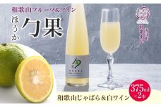 KG1005_ワインカクテル 勹果 ほうか 和歌山じゃばら＆白ワイン 7度 375ml 2本 湯浅ワイナリー