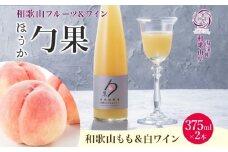 KG1006_ワインカクテル 勹果 ほうか 和歌山もも＆白ワイン 7度 375ml 2本 湯浅ワイナリー