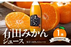 ZE6448_「まごころ」有田みかん 100％ ジュース 1000ml 1本