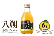 ZE6426_【まごころ搾りたて】八朔 100%ジュース 180ml × 6本
