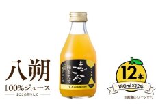 ZE6427_【まごころ搾りたて】八朔 100%ジュース 180ml × 12本