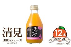 ZE6430_【まごころ搾りたて】清見 100%ジュース 180ml × 12本