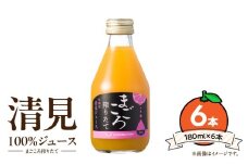 ZE6433_【まごころ搾りたて】清見 100%ジュース 180ml × 6本