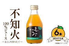 ZE6434_【まごころ搾りたて】不知火 100%ジュース 180ml × 6本