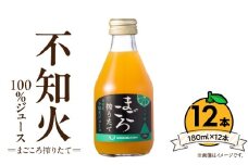 ZE6435_【まごころ搾りたて】不知火 100%ジュース 180ml × 12本