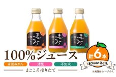 ZE6438_【まごころ搾りたて】100%ジュース《みかん・清見・不知火》180ml 各2本　計6本