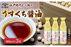 M6019n_うすくち醤油 900ml 3本セット
