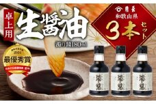 ZC6024_ 【くら寿司】【大阪・関西万博】 角長 濁り醤 180ml×3本 醤油 本醸造 濃口醤油 和釜 じっくり炊き上げ 熟成 こだわり もろみ 保存料不使用 国産 加工品 お取り寄せ 和歌山県 湯浅町 送料無料