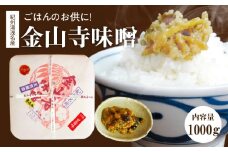 S6114_ 紀州 湯浅 名産 金山寺味噌 1kg おかず味噌 塩分控えめ ほんのり甘口 優しい味 みそ ごはんのお供 お粥 きゅうり 野菜 お茶漬け 焼き魚 焼きなす 和歌山県 湯浅町 お取り寄せ グルメ 食品 送料無料