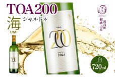 KG1010_ 白ワイン TOA200 海 シャルドネ やや辛口 12度 720ml 果実酒 軽やか フルーティ すっきり 酸味 際立つ ステンレスタンク 発酵 熟成 湯浅ワイナリー お酒 酒 アルコール ワイン お取り寄せ 和歌山県 湯浅町 送料無料