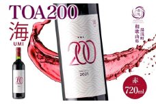 KG1011_ 赤ワイン TOA200 海 12度 720ml 果実酒 葡萄酒 ぶどう 北杜の雫 マルスラン カベルネ・ソーヴィニヨン フルーティ 果実味 シャープ 酸味 ポリフェノール 湯浅ワイナリー お酒 酒 アルコール ワイン お取り寄せ 和歌山県 湯浅町 送料無料