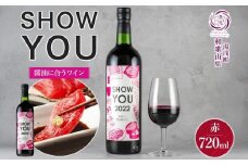 KG1012_ 赤ワイン SHOW YOU ショーユー 12度 720ml ミディアムボディ ぶどう 北杜の雫 キリッとした 酸味 渋み やわらかい 飲み口 軽い口あたり 醤油に合う 湯浅ワイナリー お酒 酒 アルコール ワイン お取り寄せ 和歌山県 湯浅町 送料無料