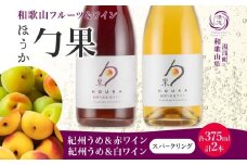 KG1022_ ワイン カクテル ほうか 紀州うめ ＆ スパークリングワイン 赤 白 2種 375ml × 各1本 7% ギフト箱付き 果物 赤ワイン 白ワイン ブレンド 甘み 日本ワイン 国産 リキュール アルコール 湯浅ワイナリー お取り寄せ 和歌山県 湯浅町 送料無料