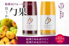 KG1016_ ワイン カクテル ほうか 紀州うめ ＆ 赤ワイン 白ワイン 375ml × 各1本 7% ギフト箱付き 果物 ブレンド コク 深み 風味豊か 梅 食前酒 食事に合う デザート 国産 リキュール アルコール 湯浅ワイナリー お取り寄せ 和歌山県 湯浅町 送料無料