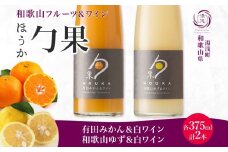 KG1017_ ワイン カクテル ほうか 有田みかん 和歌山ゆず ＆ 白ワイン 375ml × 各1本 7% ギフト箱付き 果物 ブレンド みかん ゆず 爽やか 飲みやすい フルーツ 日本ワイン 国産 リキュール アルコール 湯浅ワイナリー お取り寄せ 和歌山県 湯浅町 送料無料