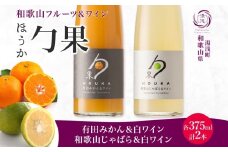 KG1018_ ワイン カクテル ほうか 有田みかん じゃばら ＆ 白ワイン 375ml × 各1本 7% ギフト箱付き 果物 ブレンド みかん コク 高糖度 飲みやすい 酸味 甘み 日本ワイン 国産 リキュール アルコール 湯浅ワイナリー お取り寄せ 和歌山県 湯浅町 送料無料