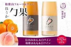 KG1019_ ワイン カクテル ほうか 有田みかん 和歌山もも ＆ 白ワイン 375ml × 各1本 7% ギフト箱付き 果物 ブレンド みかん もも コク 高糖度 飲みやすい 甘い 果汁 国産 リキュール アルコール 湯浅ワイナリー お取り寄せ 和歌山県 湯浅町 送料無料