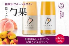 KG1021_ ワイン カクテル ほうか 和歌山もも 紀州うめ ＆ 白ワイン 375ml × 各1本 7% ギフト箱付き 果物 ブレンド もも コク 高糖度 飲みやすい 甘い 果汁 日本ワイン 国産 リキュール アルコール 湯浅ワイナリー お取り寄せ 和歌山県 湯浅町 送料無料