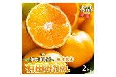 ZE6415_【ふるさと納税】【先行予約】【TVで紹介されました】 高評価★4.30 有田みかん 秀品 サイズ混合 2S ~ L 2kg 温州みかん みかん フルーツ 柑橘 果物 デザート 国産 食べ物 期間限定 産地直送 和歌山県 湯浅町 送料無料