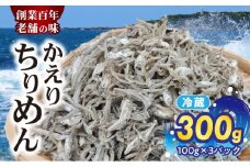 H6022_ 【数量限定】 ちりめん かえりちりめん 300g 小分け 100g 3パック おやつ おつまみ グルメ ご飯のお供 いわし 稚魚 小魚 乾燥 冷蔵 国産 海の幸 海鮮 魚介 海産物 則種海産 和歌山県 湯浅町 お取り寄せ 送料無料