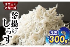 H6023_ 釜揚げしらす しらす 300g おやつ おつまみ グルメ ご飯のお供 いわし 稚魚 小魚 ふっくら 冷凍 瞬間冷凍 国産 海の幸 海鮮 魚介 海産物 則種海産 和歌山県 湯浅町 お取り寄せ 送料無料