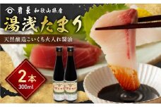 ZC6026_ 角長 湯浅たまり こいくち 火入れ 醤油 300ml 本数 2本 江戸時代の製法 濃口醤油 醤油発祥の地 もろみ 熟成 和釜 炊き上げ 国産 大豆 小麦 保存料不使用 本醸造 蔵つき酵母 調味料 お取り寄せ 和歌山県 湯浅町 送料無料