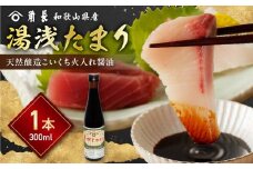 ZC6025_ 角長 湯浅たまり こいくち 火入れ 醤油 300ml 本数 1本 江戸時代の製法 濃口醤油 醤油発祥の地 もろみ 熟成 和釜 炊き上げ 国産 大豆 小麦 保存料不使用 本醸造 蔵つき酵母 調味料 お取り寄せ 和歌山県 湯浅町 送料無料