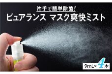 ピュアランス　マスク爽快ミスト　9mL　4本セット / ウイルス スプレー エタノール 70％ 携帯 感染対策 日用品 衛生用品 マスク 不織布マスク【kie901-9ml-4】