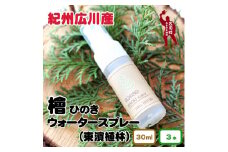 紀州広川産檜（ひのき）ヒノキウォータースプレー　携帯用　3本入セット ≪虫よけ 虫除け 防虫剤 天然 日本製 天然成分 おしゃれ トイレ 芳香剤 持ち運び≫ 【ths901-30ml-3】