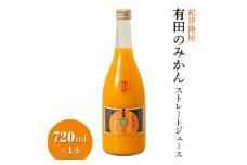紀伊路屋　有田のみかんストレートジュース720ml×１本 / みかん ジュース みかんジュース みかんじゅーす オレンジジュース おれんじじゅーす 果汁飲料【kjy100-720-1】