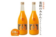 紀伊路屋　有田のみかんストレートジュース720ml×2本7000  / みかん ジュース みかんジュース みかんじゅーす オレンジジュース おれんじじゅーす 果汁飲料【kjy100-720-2A】