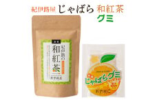 ■紀伊路屋　柑橘じゃばら和紅茶＋じゃばらグミ５※5月～10月は発送休止 / 柑橘 お茶 紅茶 お菓子 飲料 ドリンク グミ じゃばら  【kjy147-wa-gu】