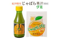 紀伊路屋 柑橘じゃばら果汁150ml＋じゃばらグミ5 ※5月～10月は発送休止 【kjy147-kaj-gu】
