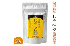 紀伊路屋　柑橘 じゃばら 果皮 粉末 50ｇ / じゃばら 花粉症 【kjy125-jya-50】