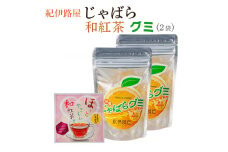 ■紀伊路屋 柑橘じゃばらグミ×2袋＋じゃばら和紅茶3  ※5月～10月は発送休止 【kjy147-gu-wa】