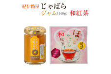 ■紀伊路屋　柑橘じゃばらジャム140ｇ＋じゃばら和紅茶３  / じゃばら 花粉症 【kjy147-jam-wa】