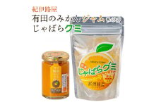 ■紀伊路屋 有田のみかんジャム140g＋じゃばらグミ ※5月～10月は発送休止【kjy147-jam-gu】