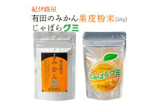 ■紀伊路屋　有田のみかん果皮粉末50ｇ＋じゃばらグミ ※5月～10月は発送休止 【kjy147-hun-gu】