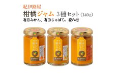 ■紀伊路屋　柑橘ジャム140g3種セット7000  / みかん ジャム じゃばら 【kjy101-140-3】