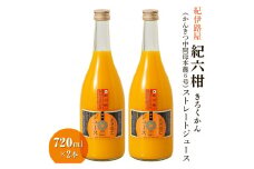 ■紀伊路屋　紀六柑きろくかん(かんきつ中間母本農６号)ストレートジュース720ml×２本12000  / みかん ジュース みかんジュース みかんじゅーす オレンジジュース おれんじじゅーす 果汁飲料【kjy100-ki-720-2A】