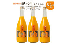■紀伊路屋　紀六柑きろくかん(かんきつ中間母本農６号)ストレートジュース720ml×3本20000  / みかん ジュース みかんジュース みかんじゅーす オレンジジュース おれんじじゅーす 果汁飲料【kjy100-ki-720-3】
