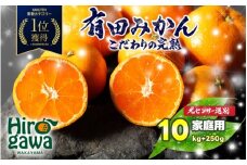 有田 みかん 訳あり 10kg 光センサー 選別 / 温州みかん 有田みかん 甘い 家庭用 和歌山 柑橘 ※12月順次発送 ※沖縄・離島への配送不可【nuk004-c-10-decD】