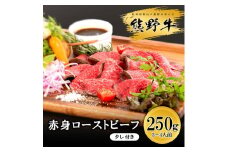 ▼熊野牛 赤身ローストビーフ 250g / 牛肉 ブランド牛 高級 和牛 国産牛 和歌山【mtf312-aka-250B】