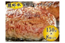 ▼熊野牛 生ハンバーグ 8個入り / 牛肉 ブランド牛 高級 和牛 国産牛 和歌山 弁当 おかず【mtf305-na-8B】